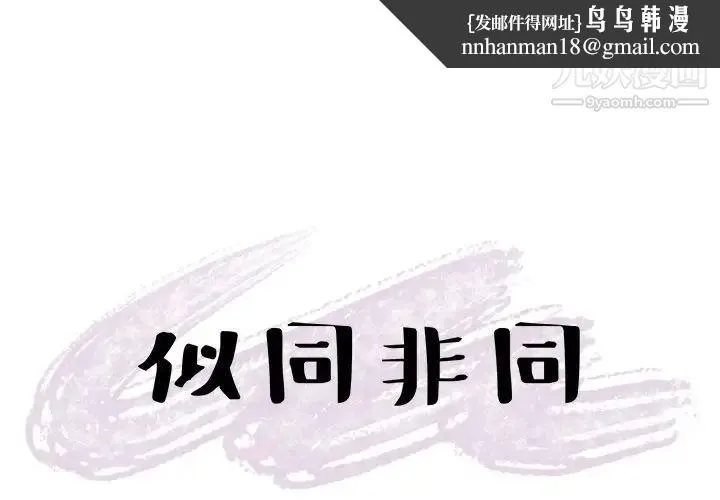 似同非同 第11话 第1页