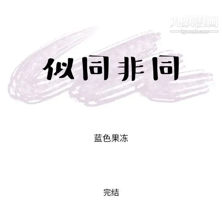 似同非同 第30话最终话 第87页