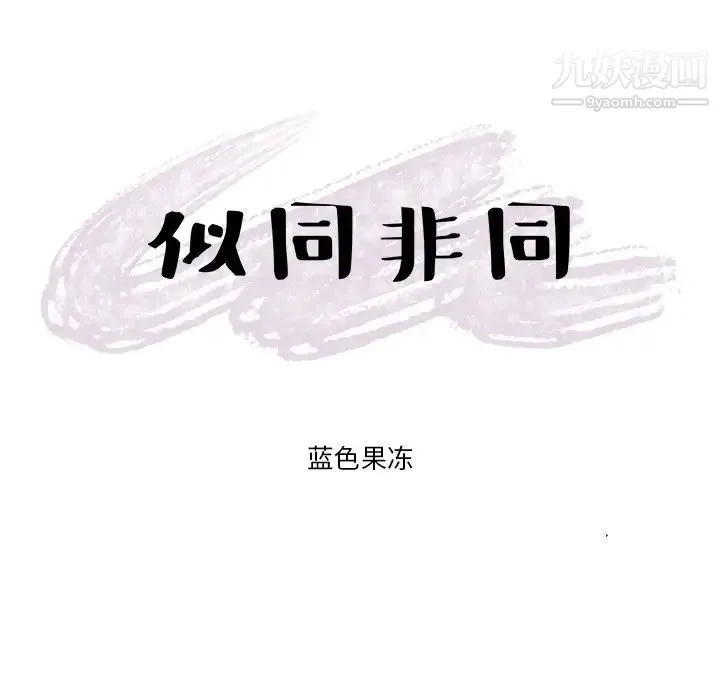 似同非同 第24话 第10页