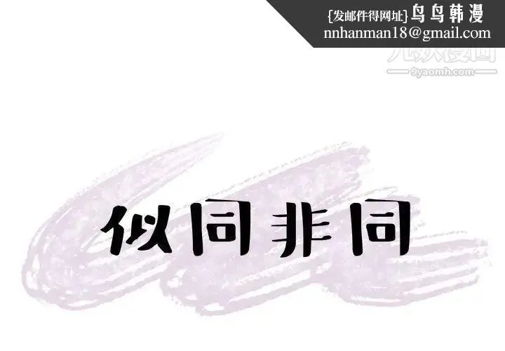 似同非同 第14话 第1页