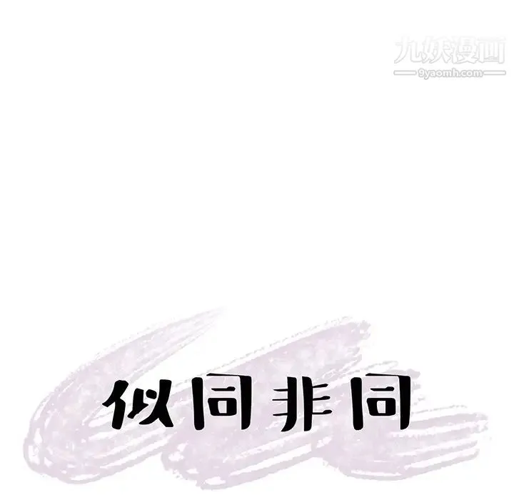 似同非同 第1话 第90页