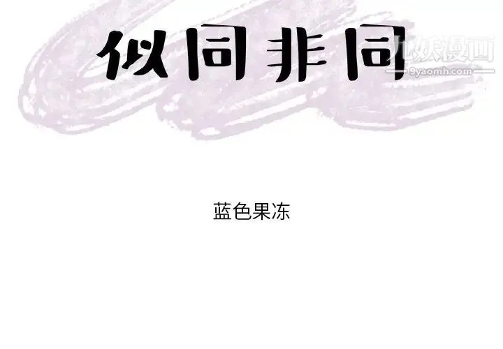 似同非同 第19话 第3页