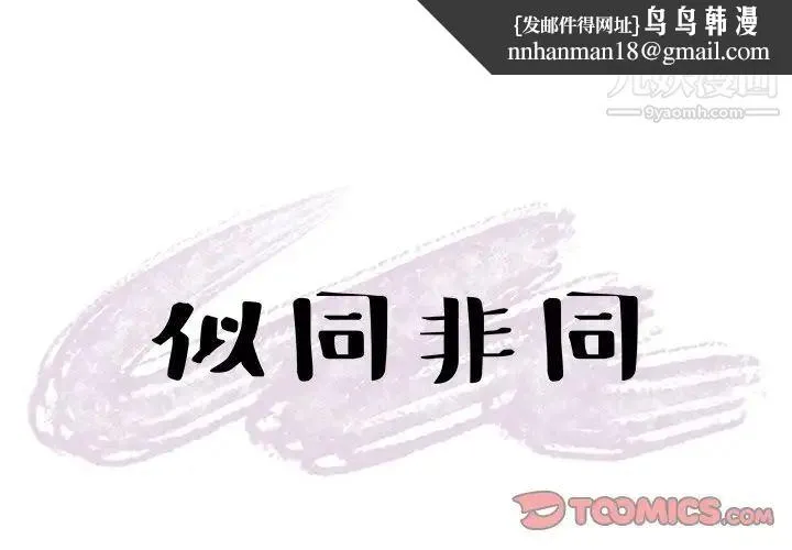 似同非同 第26话 第1页