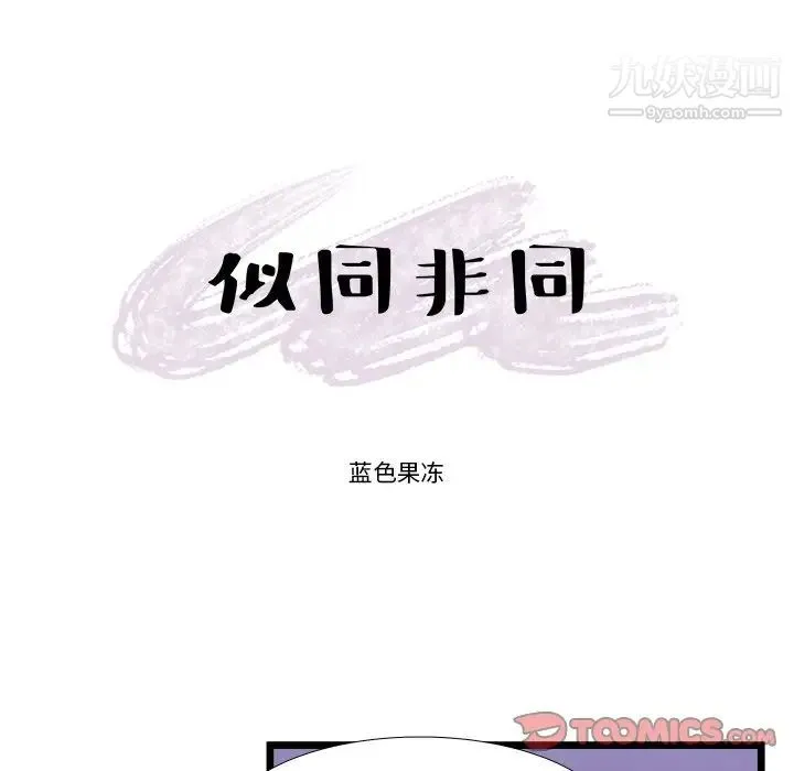 似同非同 第21话 第7页