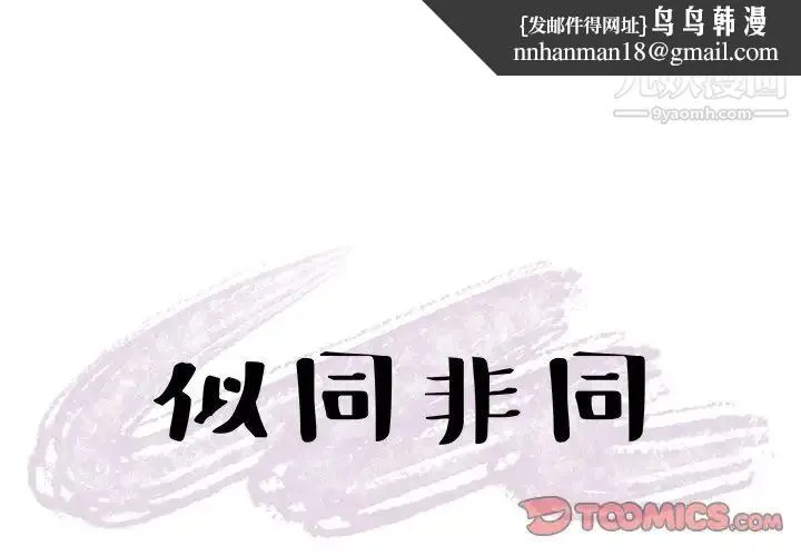 似同非同 第22话 第1页