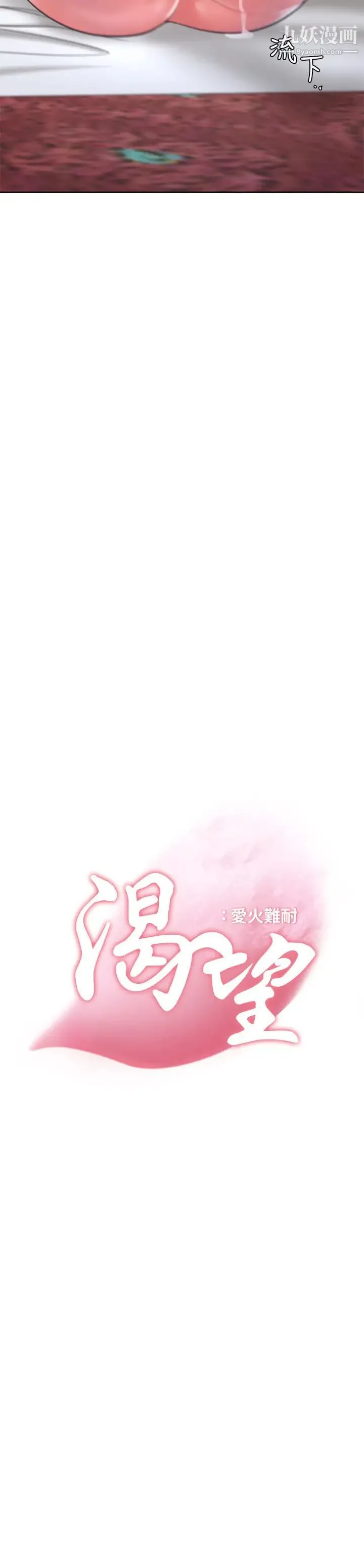 渴望:爱火难耐 第29话-我就不能摸妳胸部吗?! 第3页