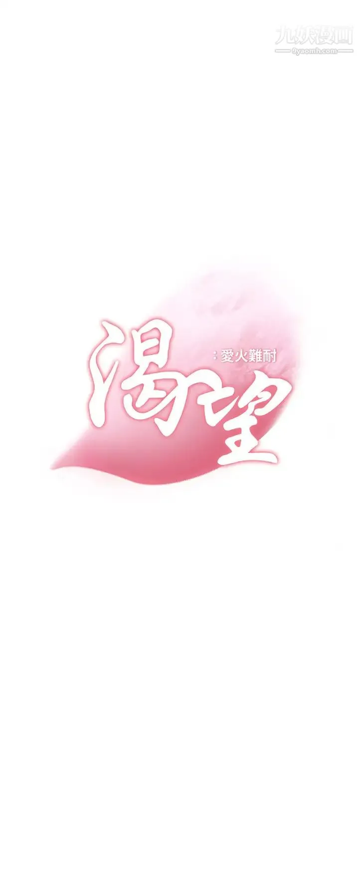 渴望:爱火难耐 第69话-熟悉的刺激快感 第3页