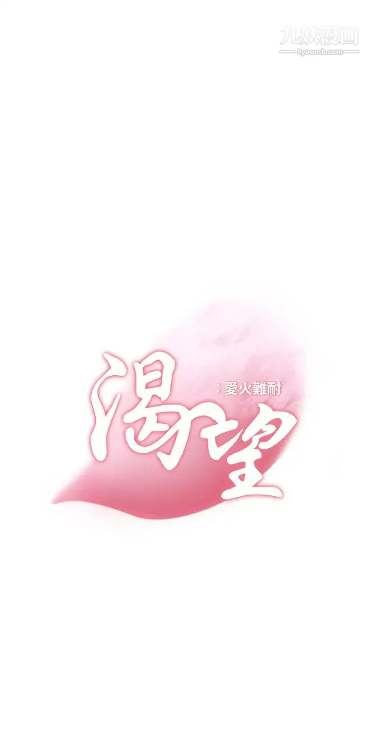 渴望:爱火难耐 第68话-用身体发洩老婆外遇的愤怒 第3页