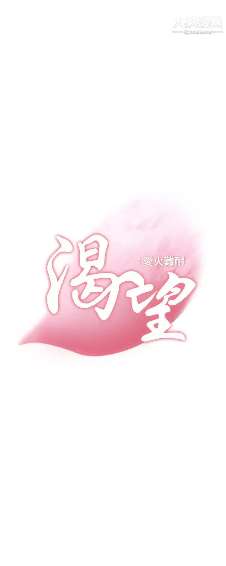 渴望:爱火难耐 第42话-被情趣用品吓到的芝熙 第2页