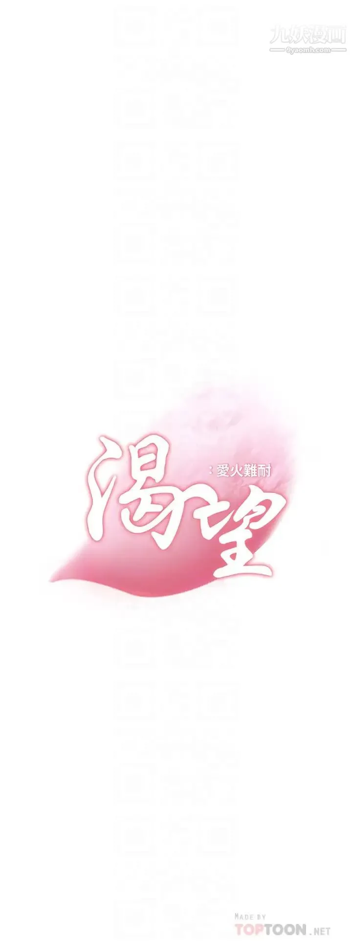 渴望:爱火难耐 第60话-现在就立刻帮我... 第16页