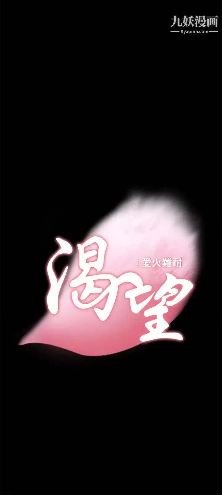 渴望:爱火难耐 第14话-你忘记芝熙在房间睡觉吗 第3页