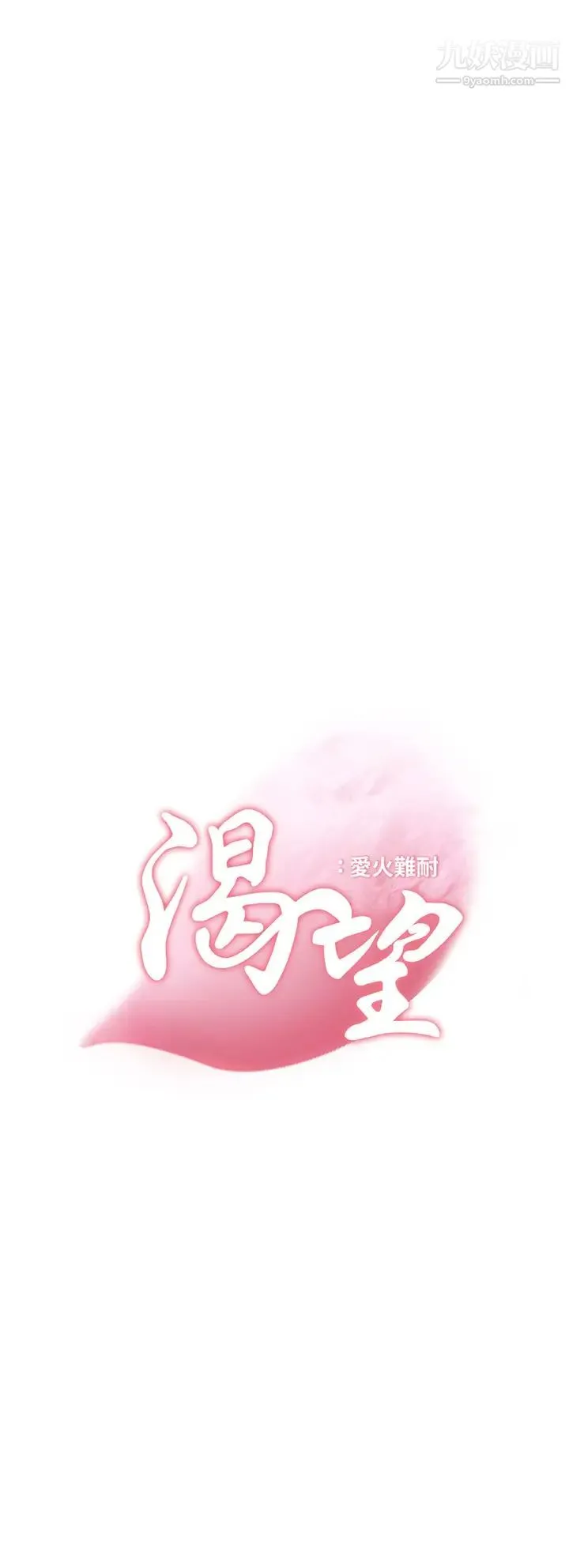 渴望:爱火难耐 第64话-目击偷腥现场 第3页