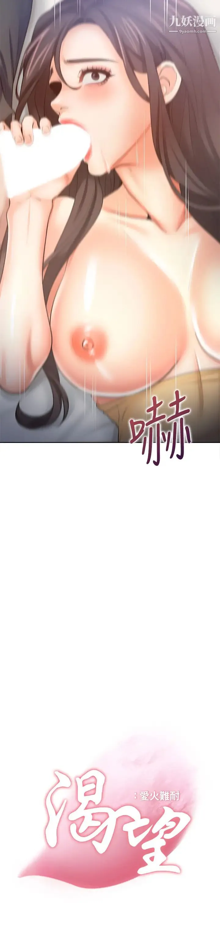 渴望:爱火难耐 第57话-想爽一发就快上…! 第3页
