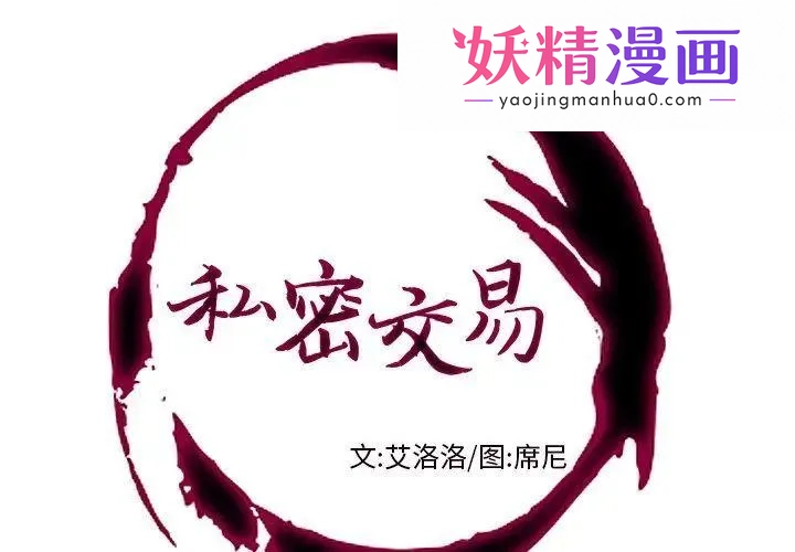 私密交易 第3话 第1页