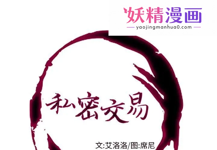 私密交易 第1话 第1页