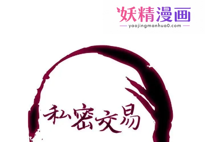 私密交易 第2话 第1页