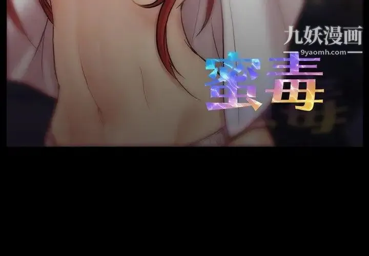 蜜毒 第39话 第3页