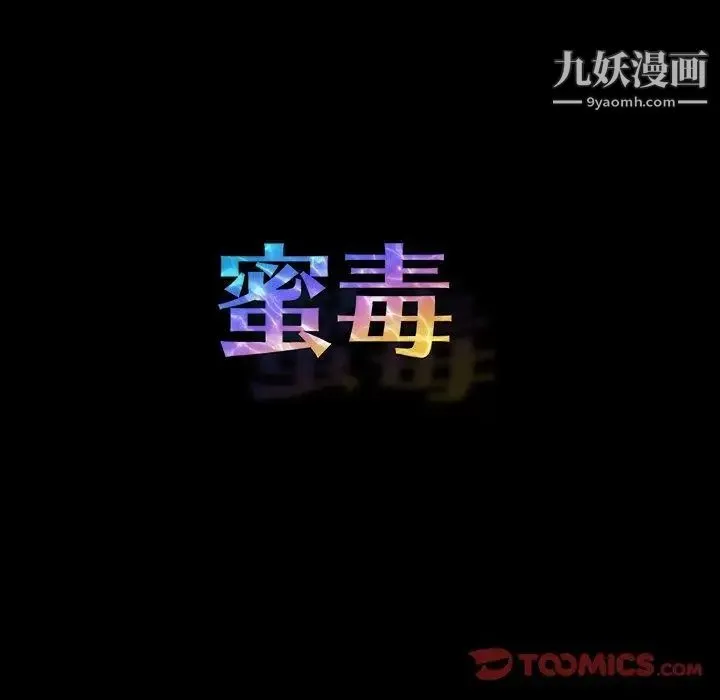 蜜毒 第42话 第33页