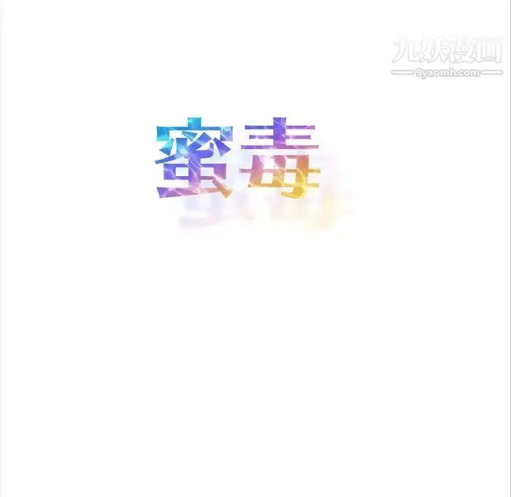 蜜毒 第44话-最终话（完结） 第168页