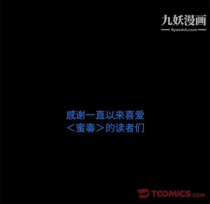 蜜毒 第44话-最终话（完结） 第179页