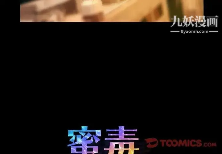 蜜毒 第43话 第3页