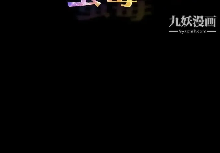 蜜毒 第43话 第4页