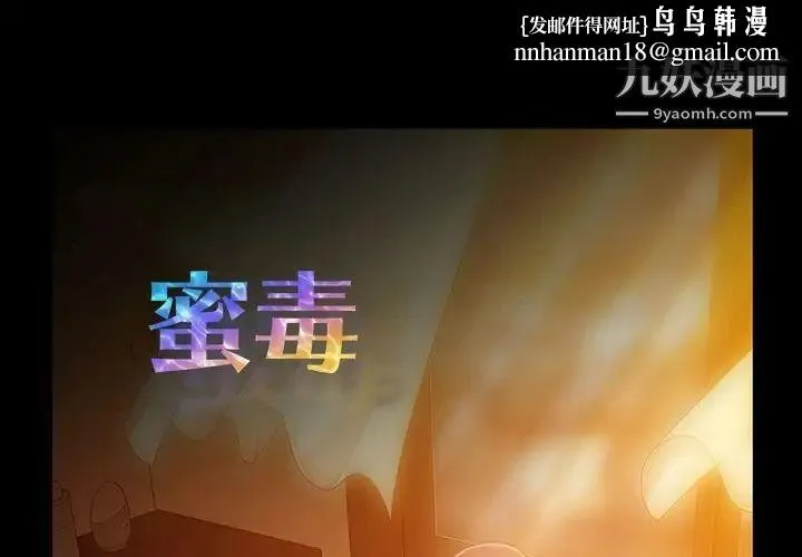 蜜毒 第13话 第1页
