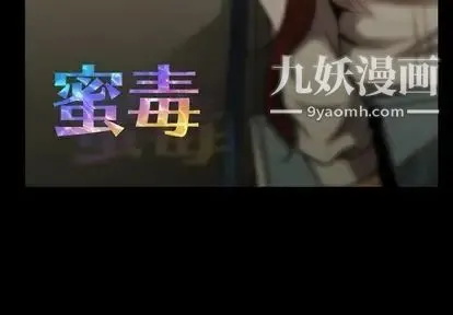 蜜毒 第23话 第3页