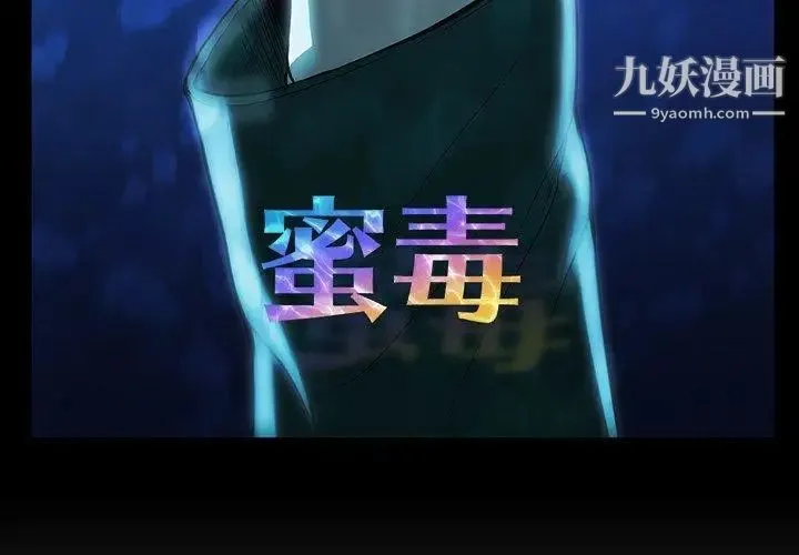 蜜毒 第36话 第3页