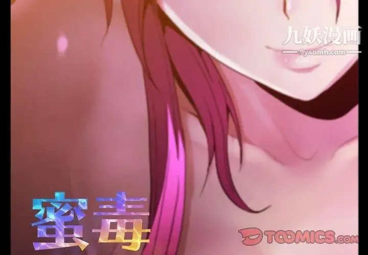 蜜毒 第41话 第2页