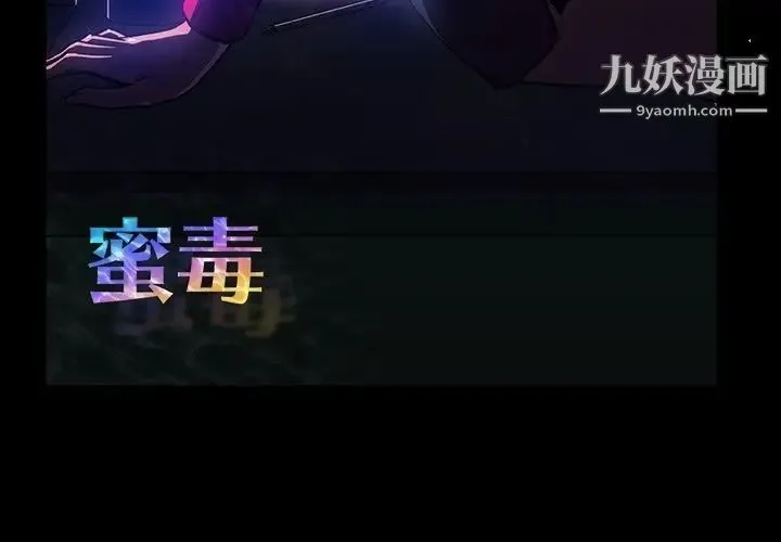 蜜毒 第7话 第3页