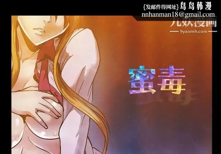蜜毒 第11话 第1页