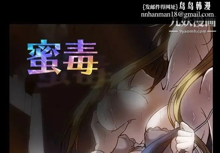 蜜毒 第19话 第1页