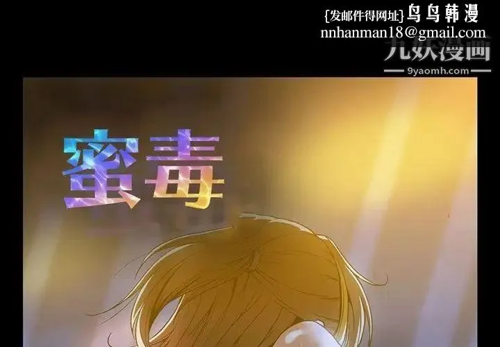 蜜毒 第20话 第1页