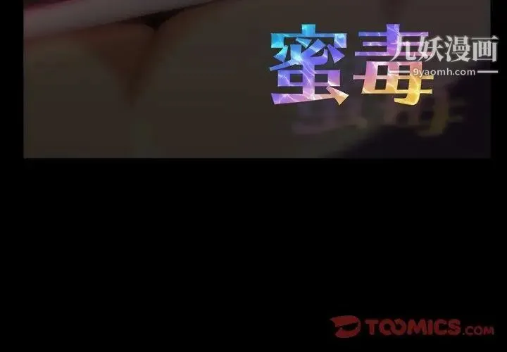 蜜毒 第38话 第3页