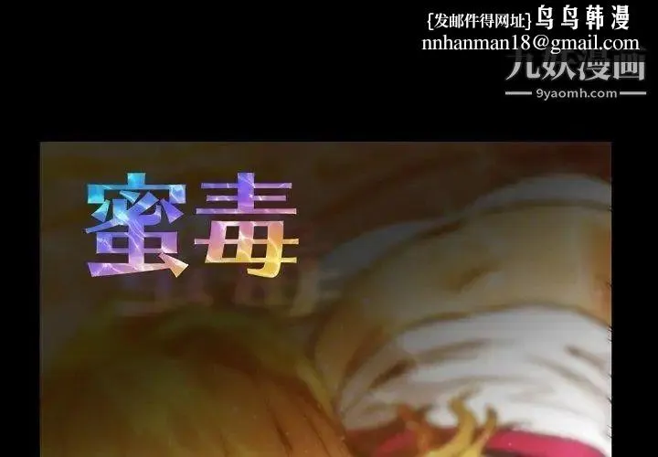 蜜毒 第26话 第1页