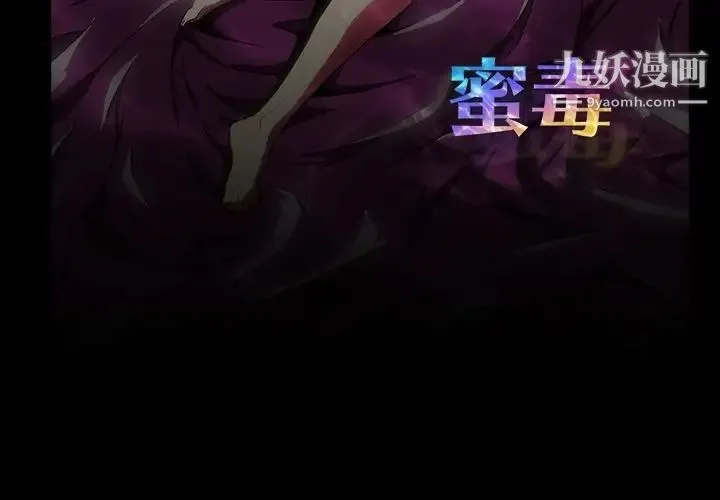 蜜毒 第3话 第3页