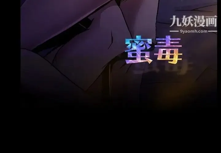 蜜毒 第12话 第3页