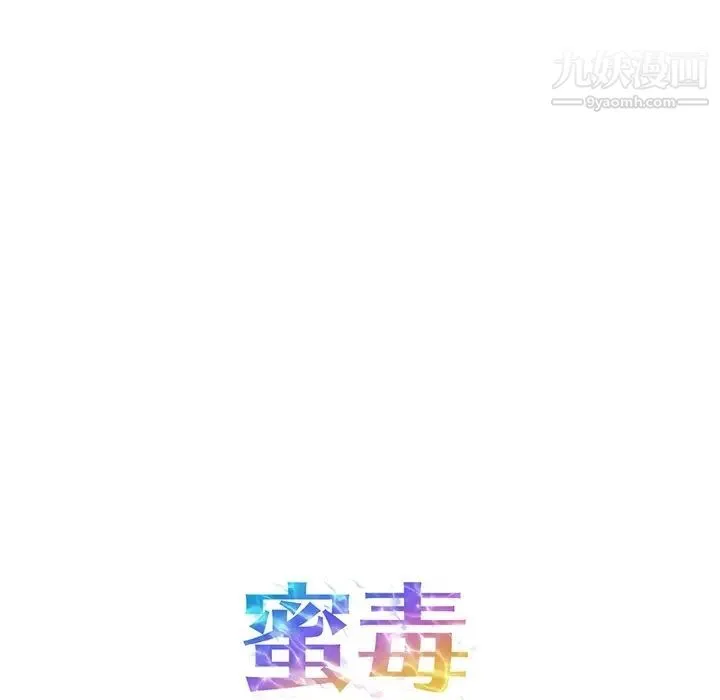 蜜毒 第1话 第78页