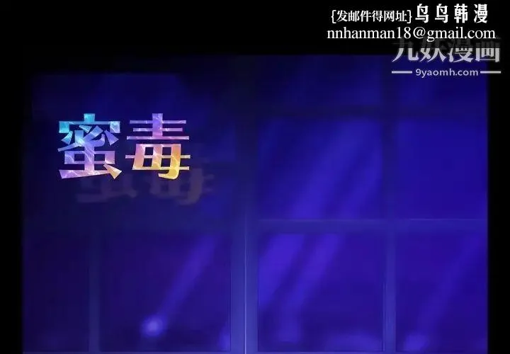 蜜毒 第14话 第1页