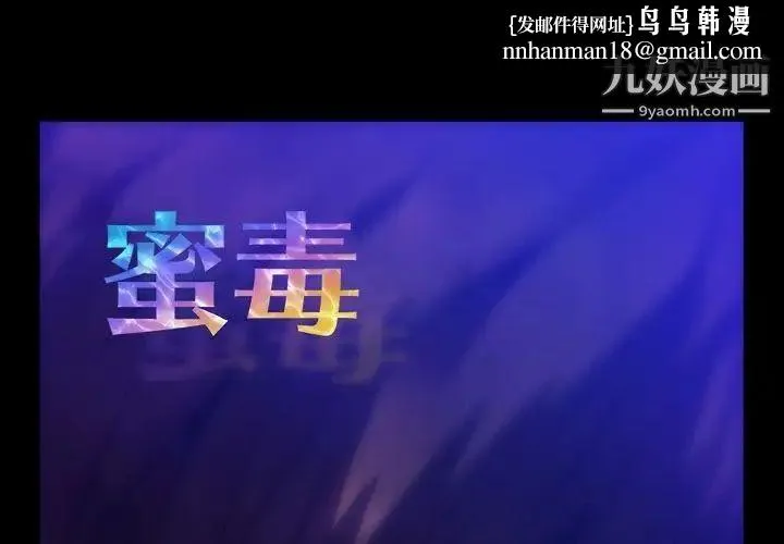 蜜毒 第21话 第1页