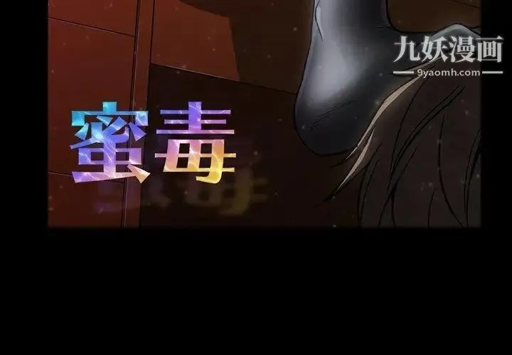 蜜毒 第29话 第3页