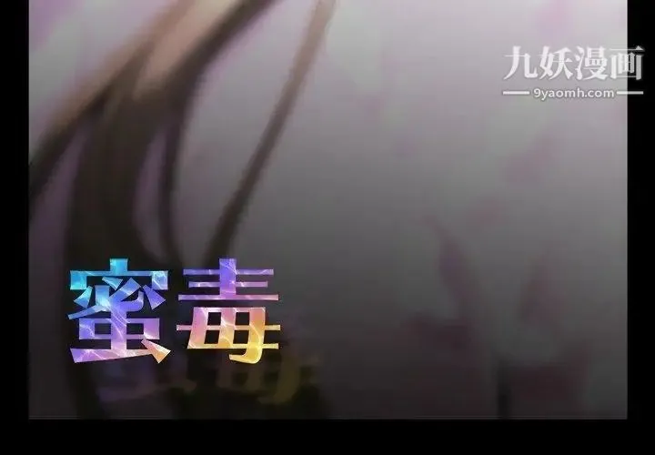 蜜毒 第33话 第3页