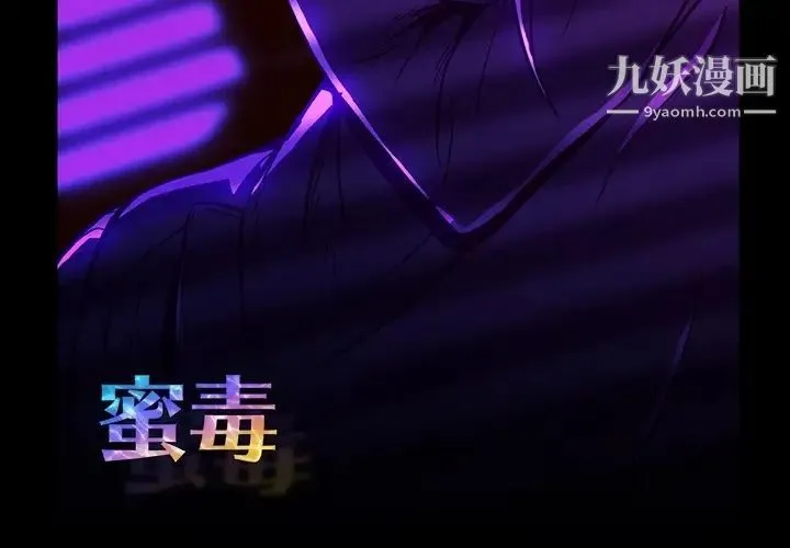 蜜毒 第2话 第3页