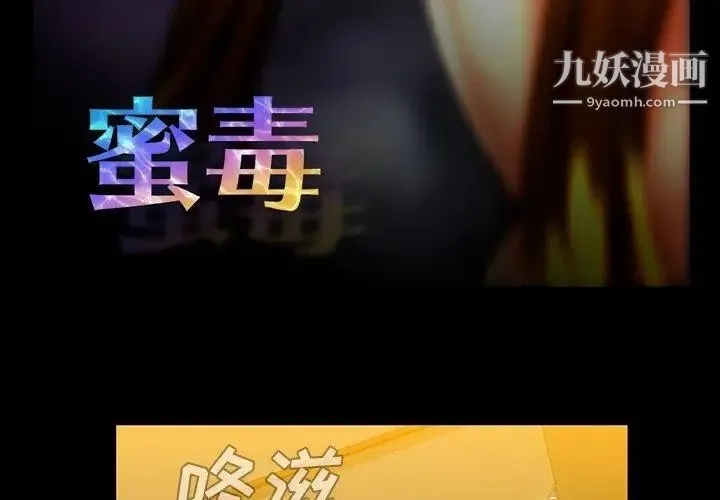 蜜毒 第35话 第3页