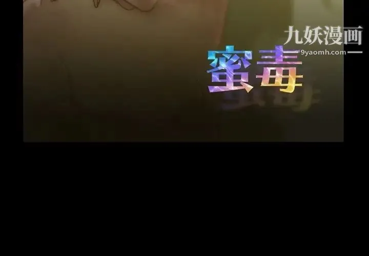 蜜毒 第17话 第3页