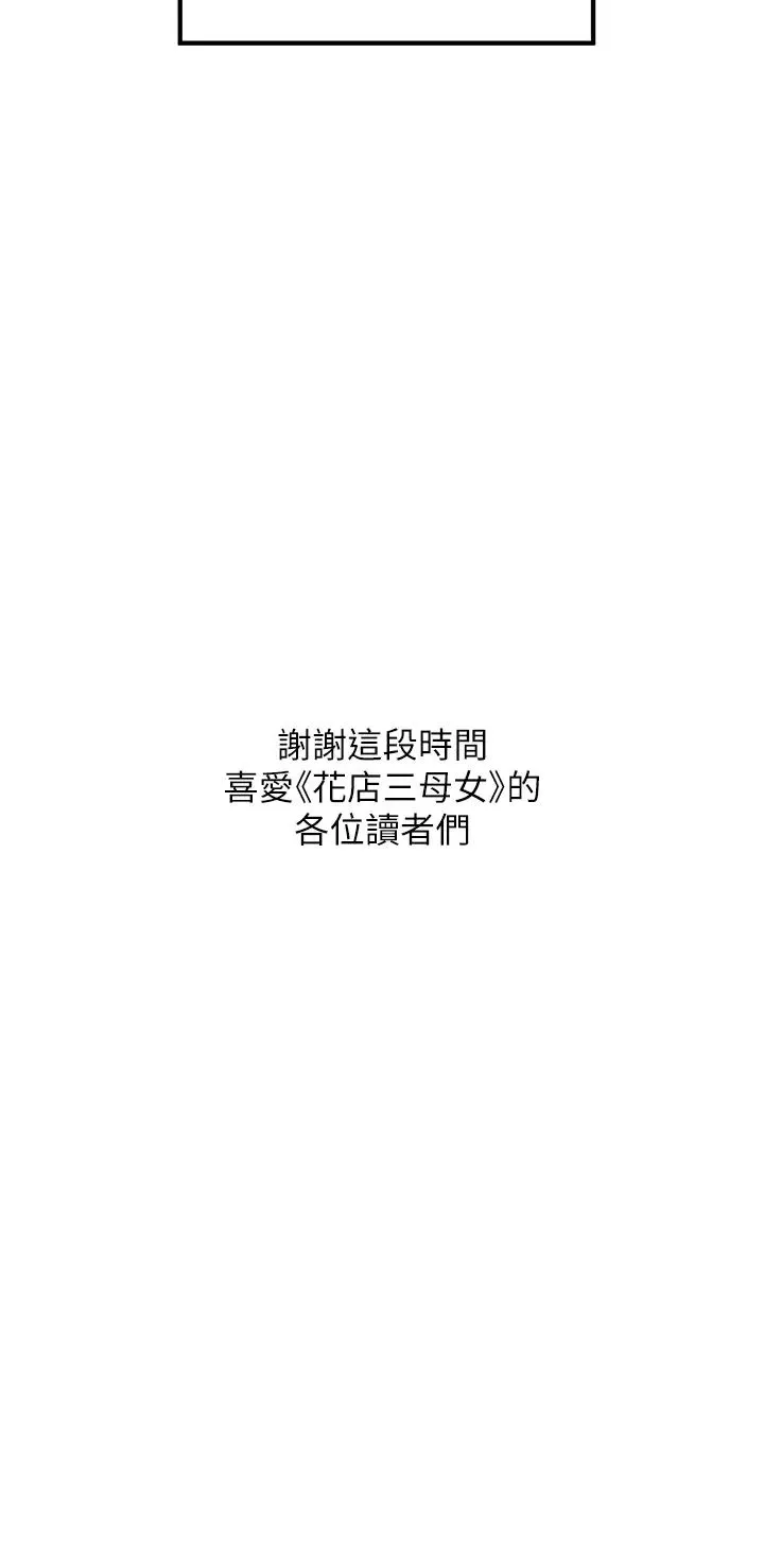 花店三母女 第33話最終話-更加複雜的親密關係 第35页