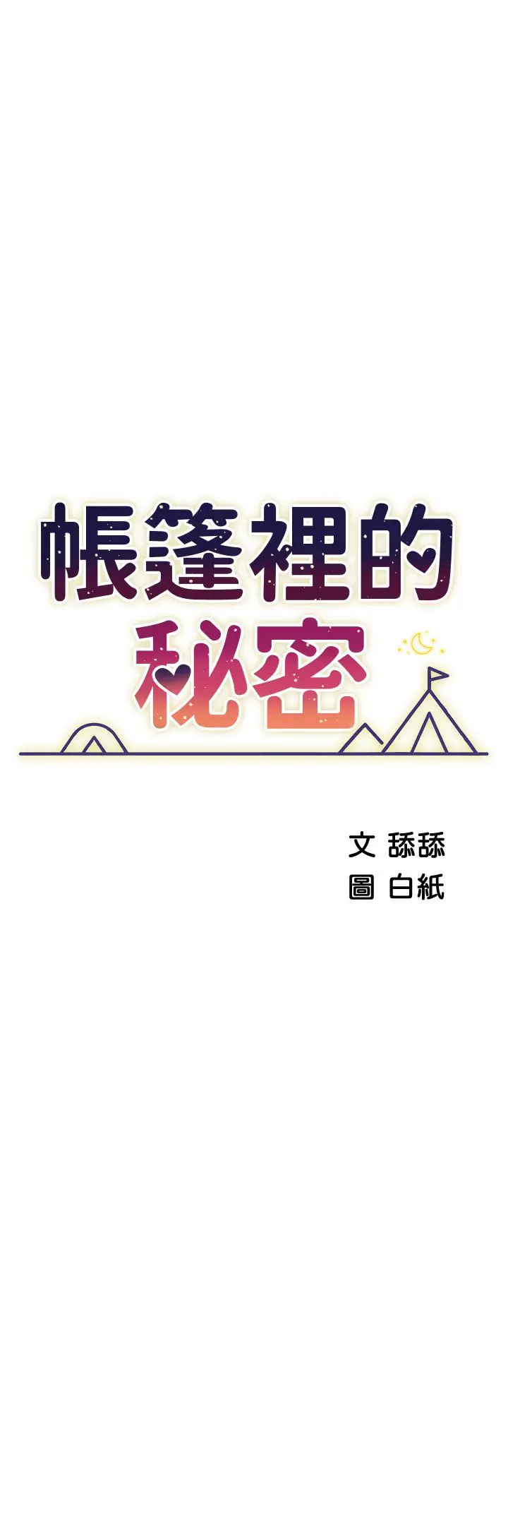 帐篷里的秘密 第42话-抚慰老公的性爱 第5页