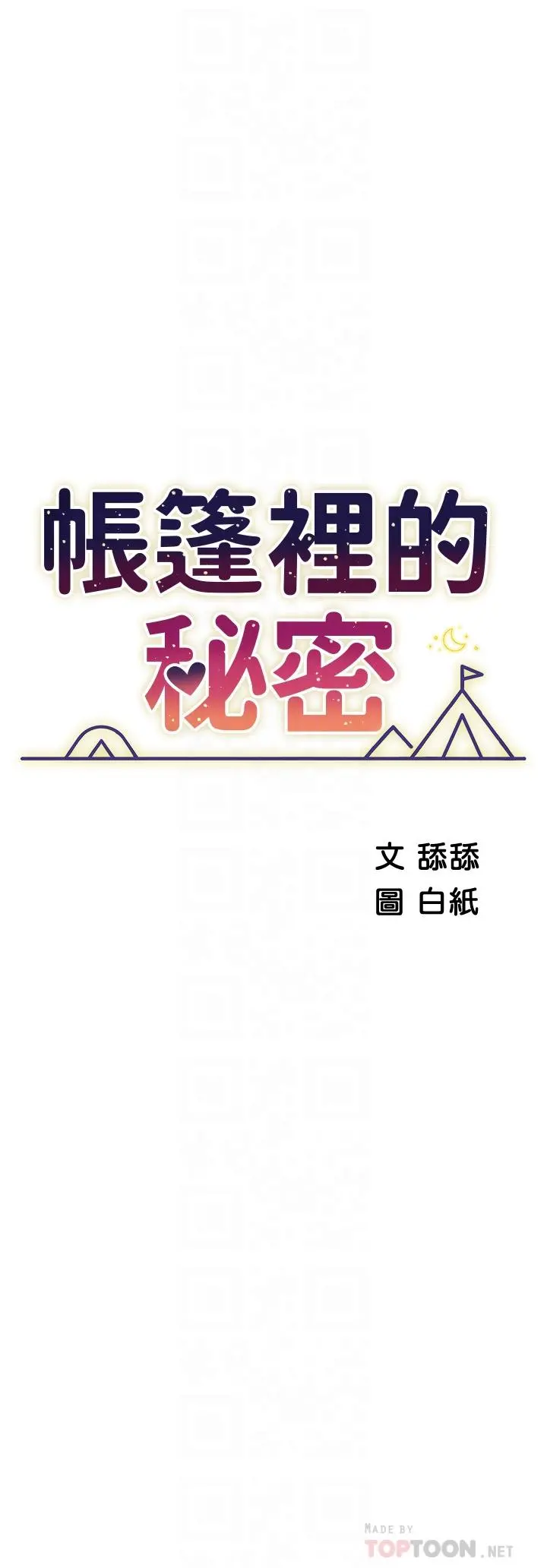 帐篷里的秘密 第25话-两女一男的暧昧露营 第6页