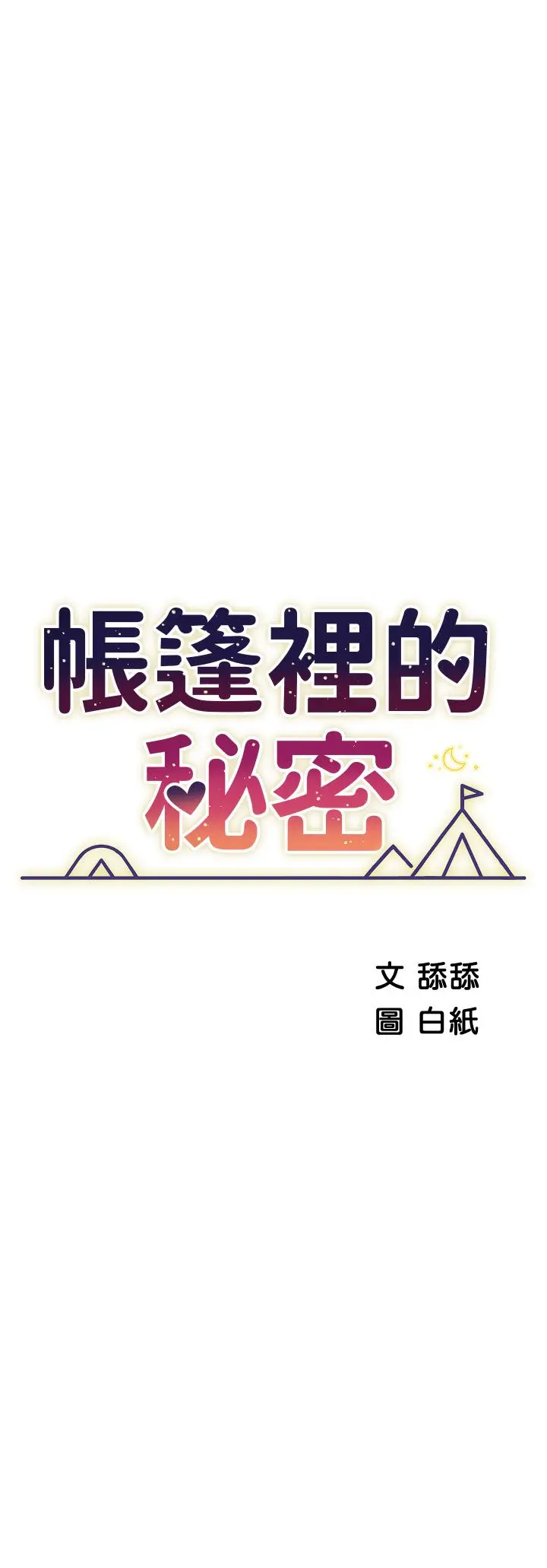帐篷里的秘密 第22话-好想被学长的肉棒调教 第5页